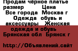 Продам чёрное платье,  размер 46-48 › Цена ­ 350 - Все города, Москва г. Одежда, обувь и аксессуары » Женская одежда и обувь   . Брянская обл.,Брянск г.